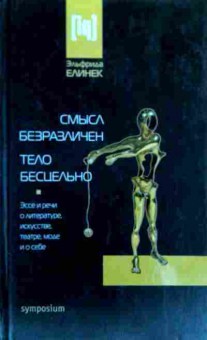 Книга Элинек Э. Смысл безразличен Тело бесцельно, 11-17851, Баград.рф